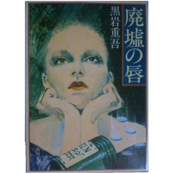 黒岩 重吾　陥没の季節 1969年+廃墟の唇 Amazon.co.jp: 廃墟の唇 (角川文庫 緑 268-9) : 黒岩 重吾: 本